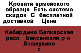 Кровати армейского образца  Есть система скидок. С  бесплатной доставкой. › Цена ­ 1 655 - Кабардино-Балкарская респ., Баксанский р-н, Атажукино с. Мебель, интерьер » Кровати   . Кабардино-Балкарская респ.